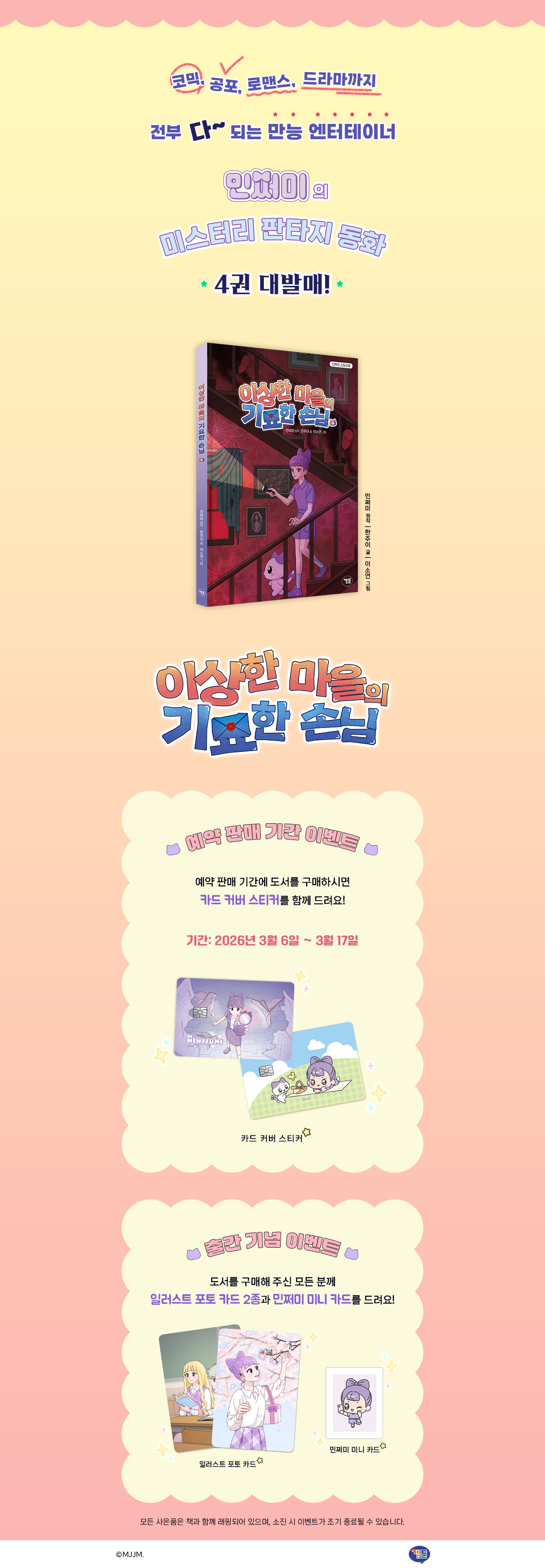 <이상한 마을의 기묘한 손님 4> 출간 기념 이벤트